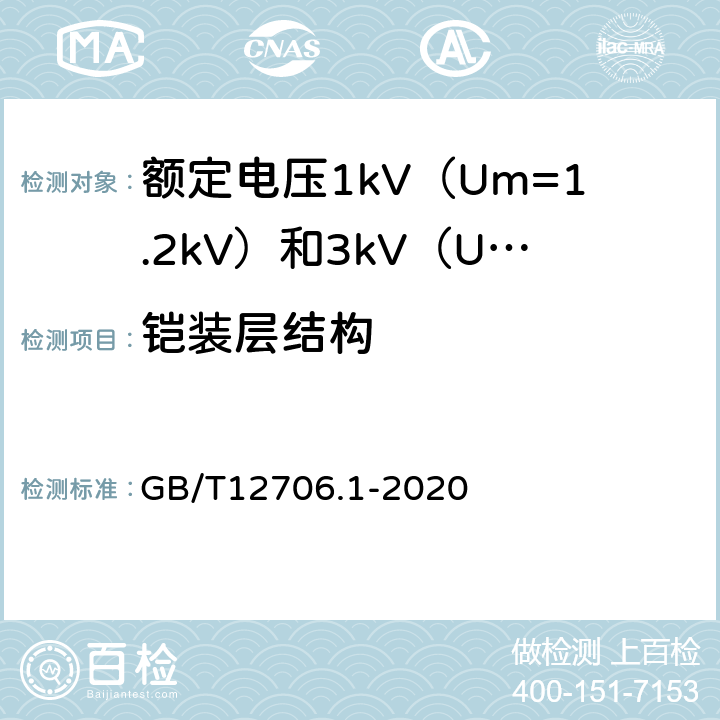 铠装层结构 额定电压1kv(Um=1.2kV)到35kV(Um=40.5kV)挤包绝缘电力电缆及附件 第1部分:额定电压1kV（U<Sub>m</Sub>=1.2kV）和3kV（U<Sub>m</Sub>=3.6kV）电缆 GB/T12706.1-2020 12