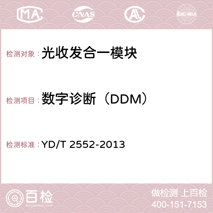 数字诊断（DDM） 10Gb/s DWDM XFP光收发合一模块技术条件 YD/T 2552-2013 6.6