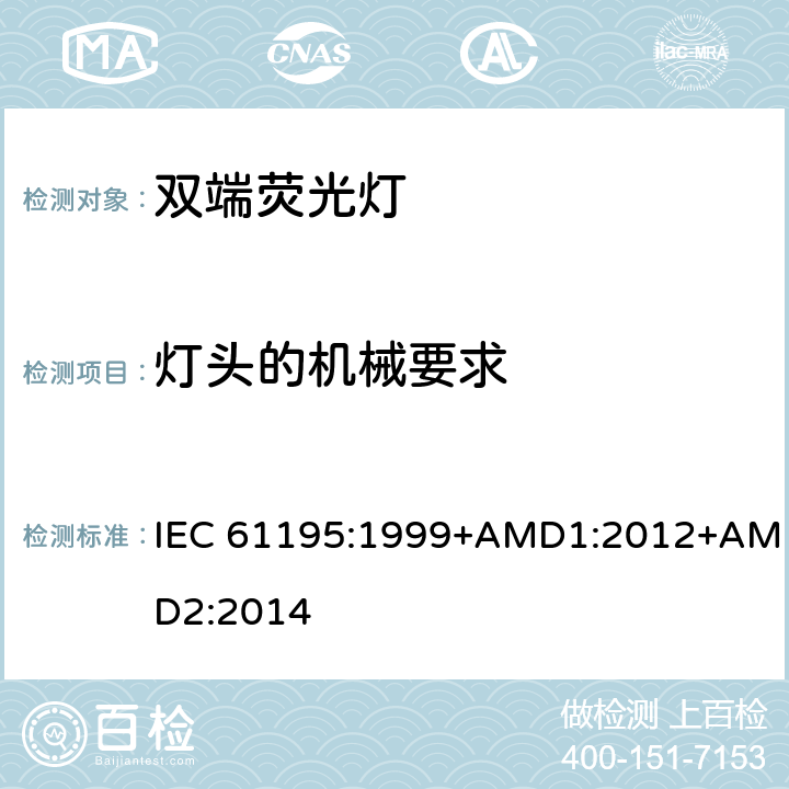灯头的机械要求 双端荧光灯 安全要求 IEC 61195:1999+AMD1:2012+AMD2:2014 2.3