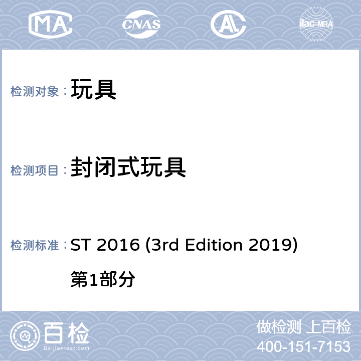 封闭式玩具 日本玩具协会 玩具安全标准 ST 2016 (3rd Edition 2019) 第1部分 条款4.16