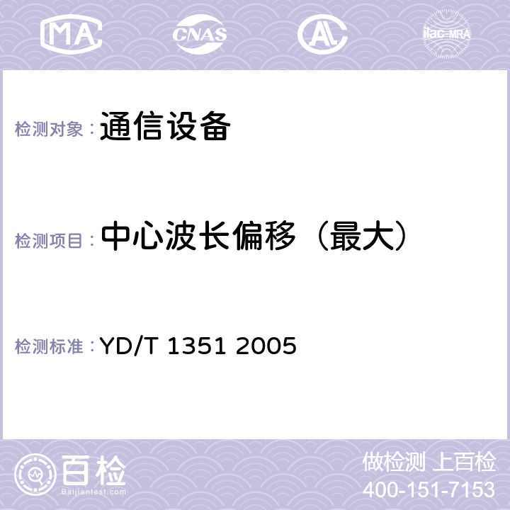 中心波长偏移（最大） 粗波分复用光收发合一模块技术要求和测试方法 YD/T 1351 2005 5.3 表2、表3、表4