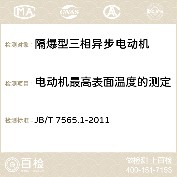 电动机最高表面温度的测定 隔爆型三相异步电动机技术条件 第1部分：YB3系列隔爆型三相异步电动机 JB/T 7565.1-2011