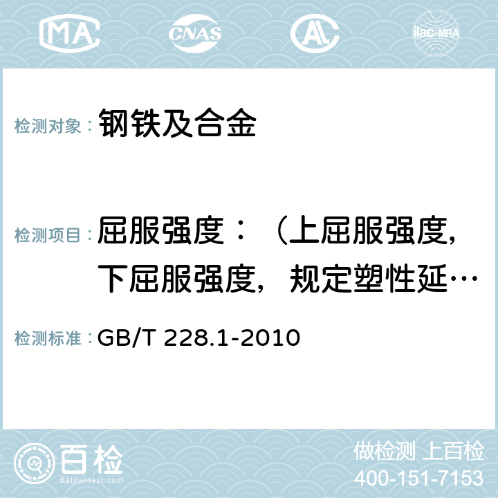 屈服强度：（上屈服强度，下屈服强度，规定塑性延伸强度，规定总延伸强度，抗拉强度，断后伸长率，断面收缩率 金属材料 拉伸试验 第1部分：室温试验方法 GB/T 228.1-2010