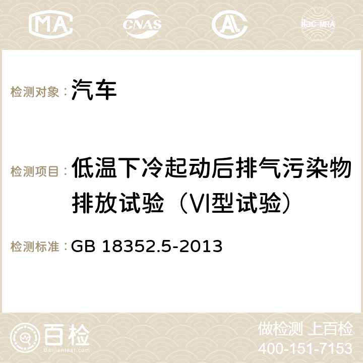 低温下冷起动后排气污染物排放试验（Ⅵ型试验） 轻型汽车污染物排放限值及测量方法(中国第五阶段) GB 18352.5-2013