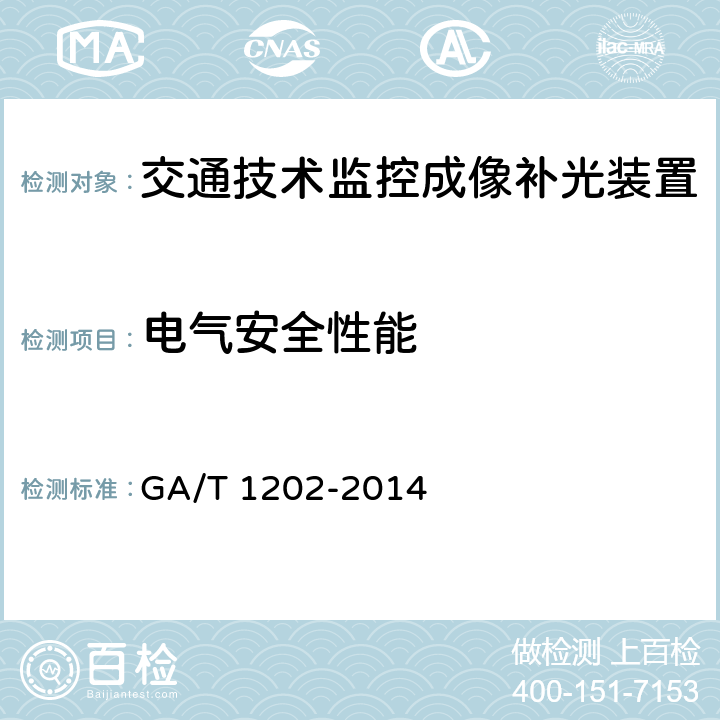 电气安全性能 交通技术监控成像补光装置通用技术条件 GA/T 1202-2014 4.7