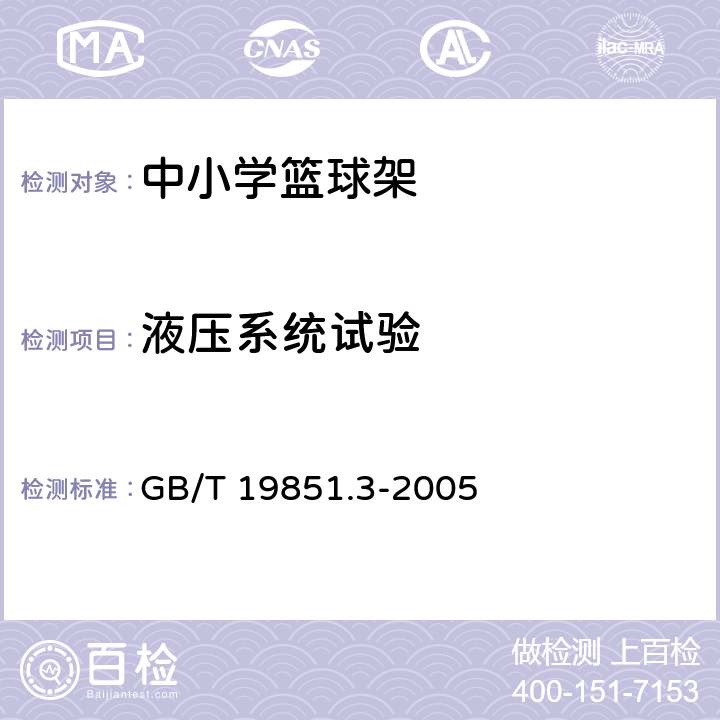 液压系统试验 中小学体育器材和场地 第3部分：篮球架 GB/T 19851.3-2005 5.6