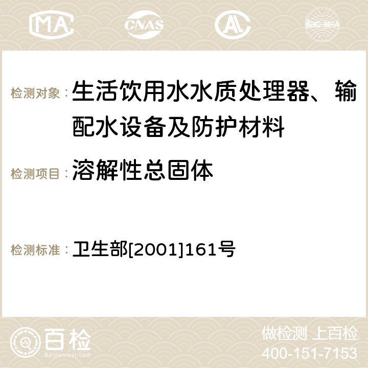 溶解性总固体 生活饮用水水质处理器卫生安全与功能评价规范——一般水质处理器 卫生部[2001]161号 附件4A