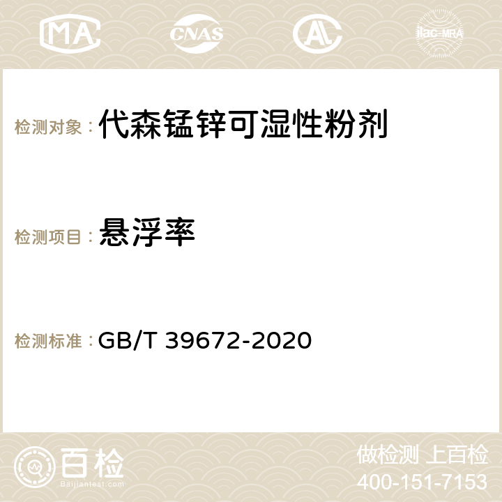 悬浮率 GB/T 39672-2020 代森锰锌