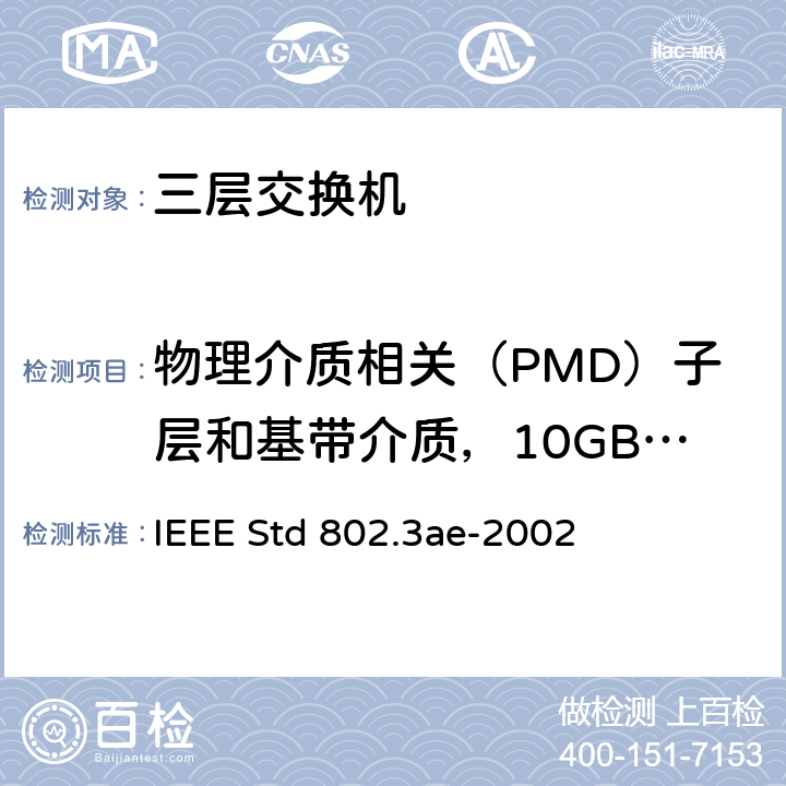 物理介质相关（PMD）子层和基带介质，10GBASE-LX4型 信息技术-系统间的电信和信息交换-局域网和城域网-特殊要求 第3部分：带有冲突检测的载波检测多址(CSMA/CD)接入方法和物理层规范修正：10 Gb/s 运行的媒体接入控制(MAC)参数，物理层和管理参数 IEEE Std 802.3ae-2002 53