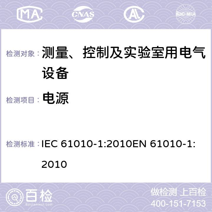 电源 测量、控制及实验室用电气设备的安全要求第1部分：通用要求 IEC 61010-1:2010EN 61010-1:2010 5.1.3