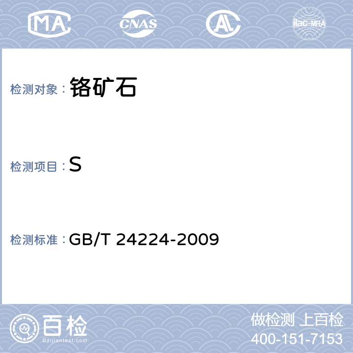 S 铬矿石 硫含量的测定 燃烧-中和滴定法、燃烧-碘酸钾滴定法和燃烧-红外线吸收法 GB/T 24224-2009