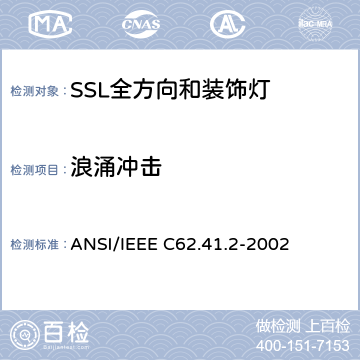 浪涌冲击 IEEE推荐的测量方法 ANSI/IEEE C62.41.2-2002 低电压（1000V以下）交流电路的浪涌的描述-