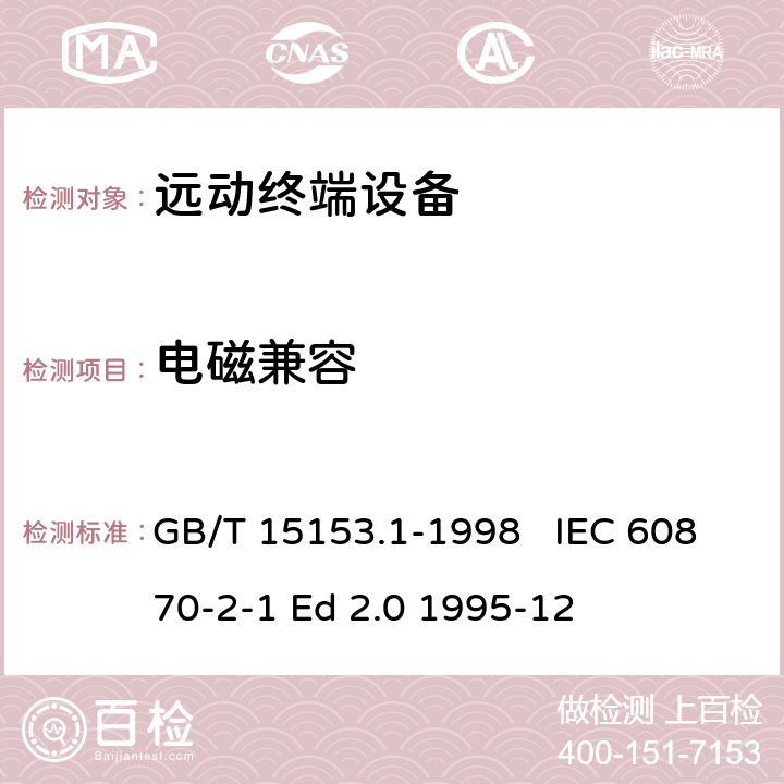 电磁兼容 GB/T 15153.1-1998 远动设备及系统 第2部分:工作条件 第1篇:电源和电磁兼容性