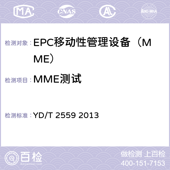 MME测试 基于祖冲之算法的LTE终端和网络设备安全测试方法 YD/T 2559 2013 6