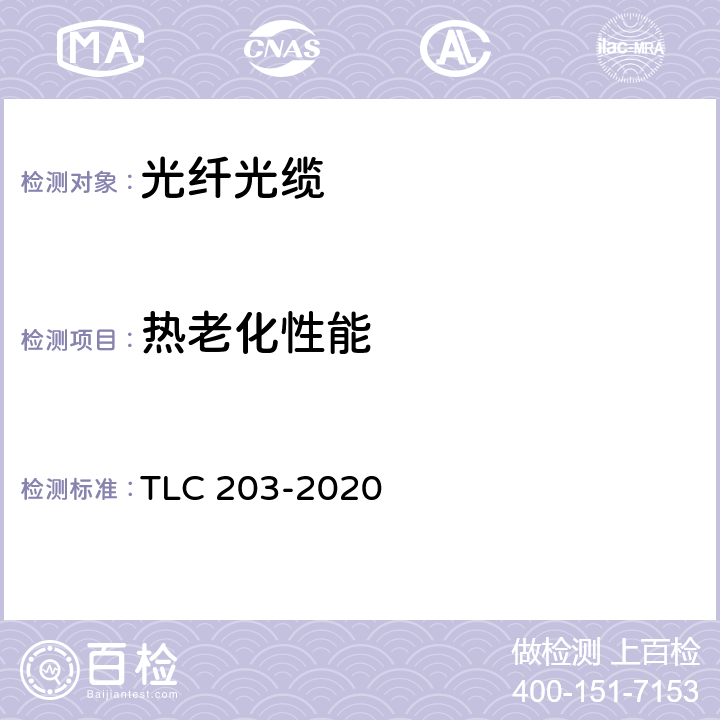 热老化性能 全介质自承式光缆产品认证技术规范 TLC 203-2020 6.3.3