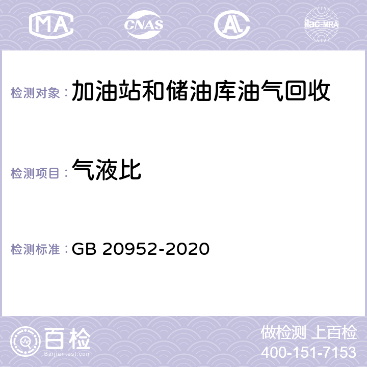 气液比 加油站大气污染物排放标准 气液比检测方法 GB 20952-2020 附录C