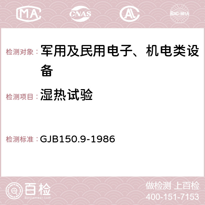 湿热试验 军用设备环境试验方法 湿热试验 GJB150.9-1986 全部条款