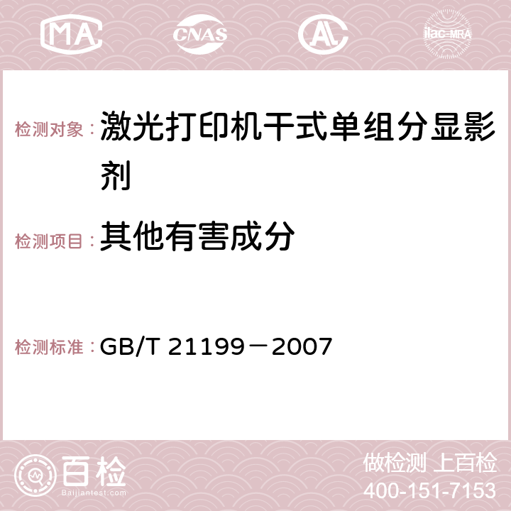 其他有害成分 GB/T 21199-2007 激光打印机干式单组分显影剂