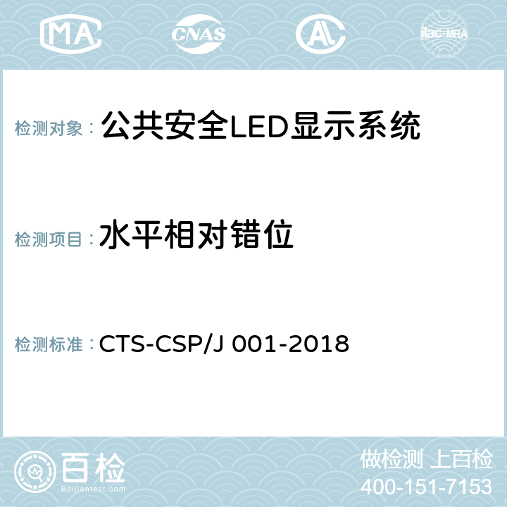 水平相对错位 公共安全LED显示系统技术规范 CTS-CSP/J 001-2018 7.3.1.13