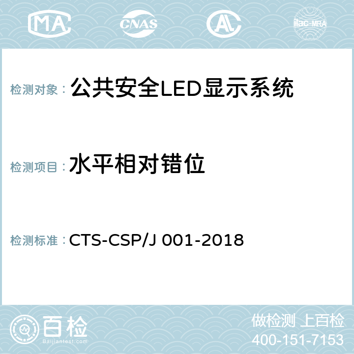 水平相对错位 SP/J 001-2018 公共安全LED显示系统技术规范 CTS-C 7.3.1.13