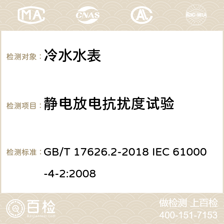 静电放电抗扰度试验 电磁兼容 试验和测量技术 静电放电抗扰度试验 GB/T 17626.2-2018 IEC 61000-4-2:2008 8