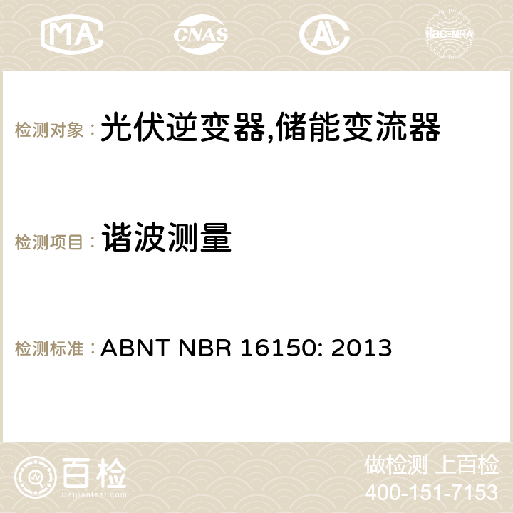谐波测量 巴西并网逆变器的测试方法 ABNT NBR 16150: 2013 4e.