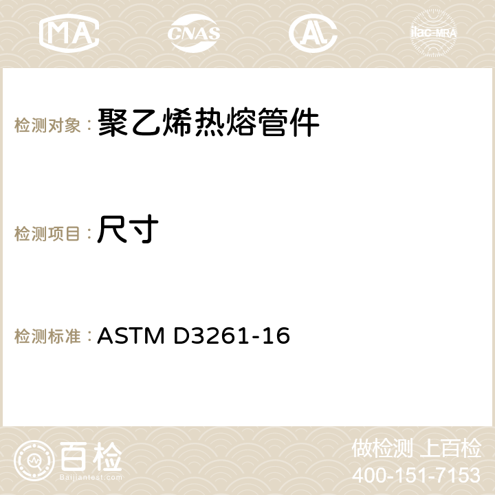 尺寸 塑料管用对接热熔接聚乙烯塑料管件标准规范 ASTM D3261-16 10.4