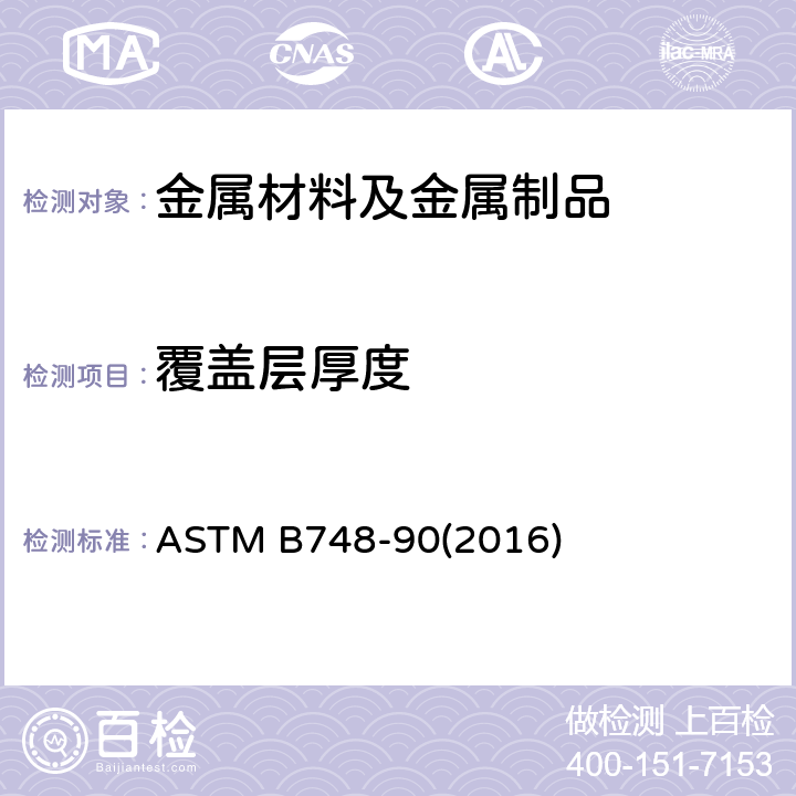 覆盖层厚度 用扫描电子显微镜测量金属覆盖层厚度-截面法 ASTM B748-90(2016)