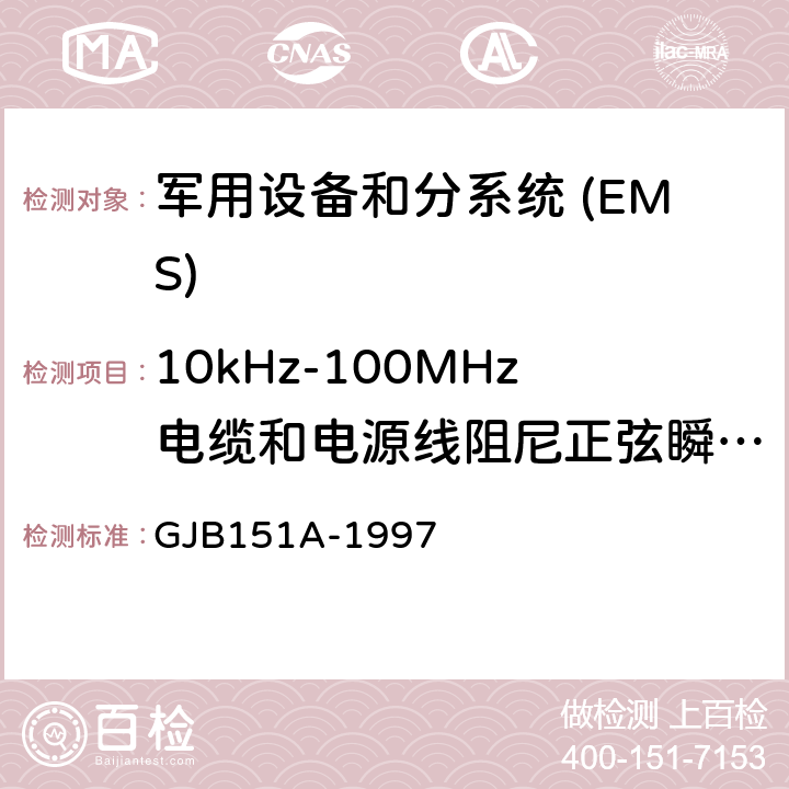 10kHz-100MHz电缆和电源线阻尼正弦瞬态传导敏感度 CS116 军用设备和分系统电磁发射和敏感度要求 GJB151A-1997