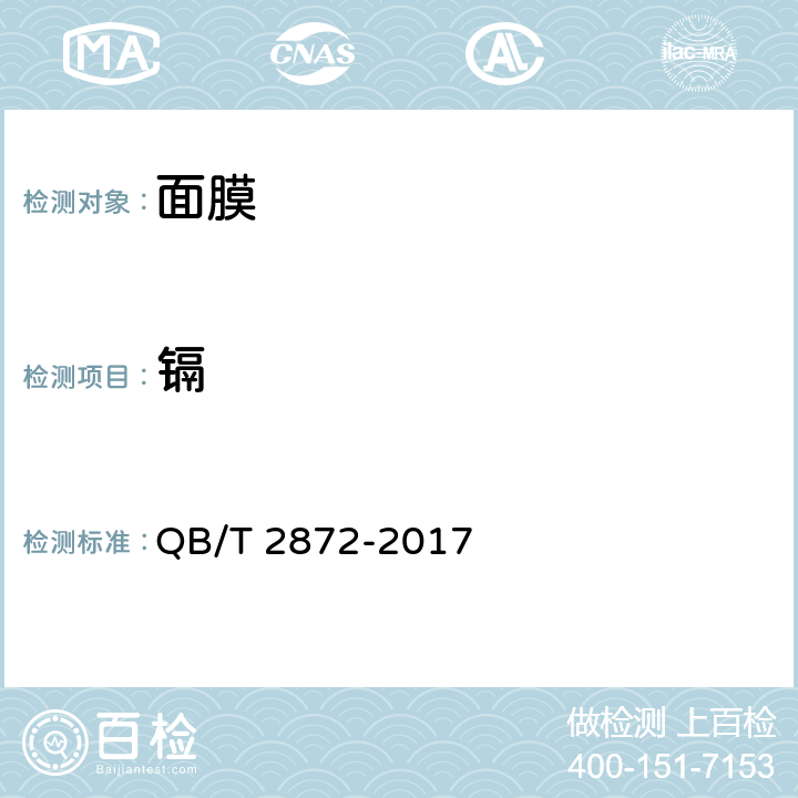 镉 面膜 QB/T 2872-2017