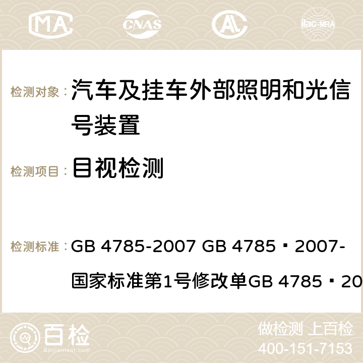 目视检测 汽车及挂车外部照明和光信号装置的安装规定 GB 4785-2007 
GB 4785—2007-国家标准第1号修改单
GB 4785—2007国家标准第2号修改单 5.6