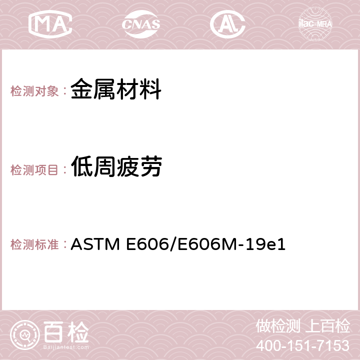 低周疲劳 应变控制疲劳试验标准试验方法 ASTM E606/E606M-19e1