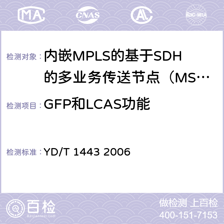 GFP和LCAS功能 YD/T 1443-2006 通用成帧规程(GFP)技术要求