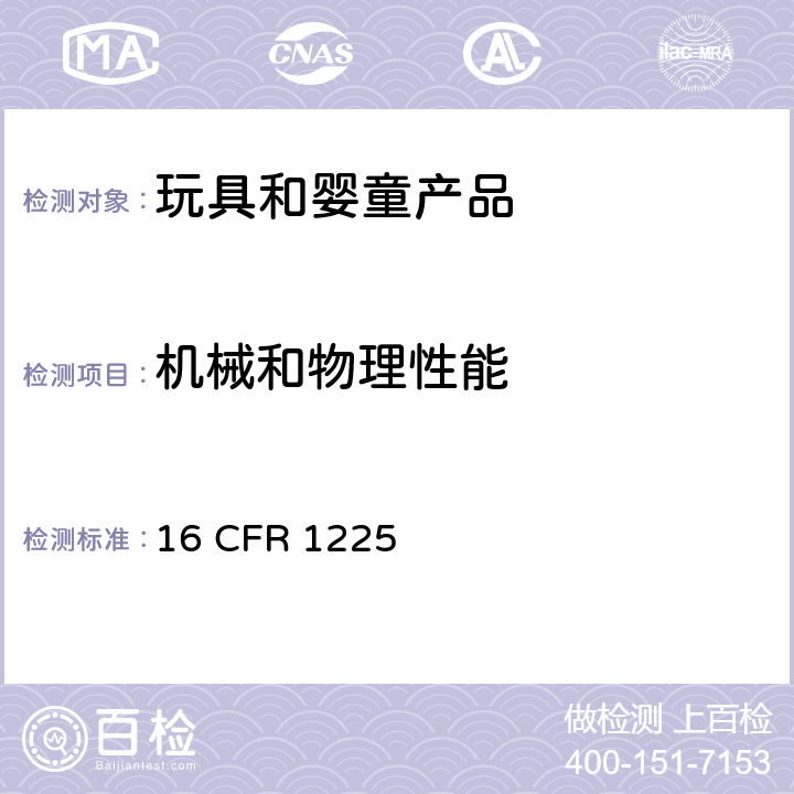 机械和物理性能 16 CFR 1225 婴儿提篮的消费者安全规范 