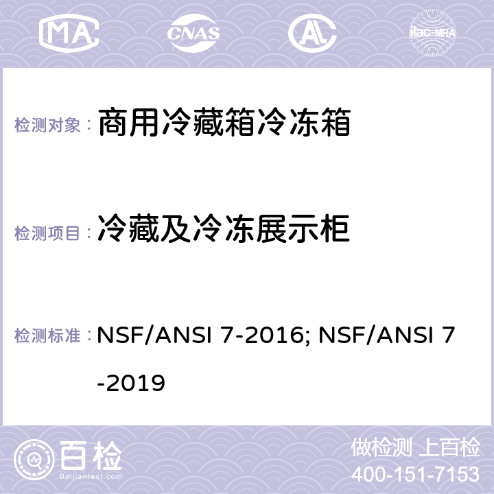 冷藏及冷冻展示柜 NSF/ANSI 7-2016 商用冷藏箱冷冻箱 ; NSF/ANSI 7-2019 Cl. 9