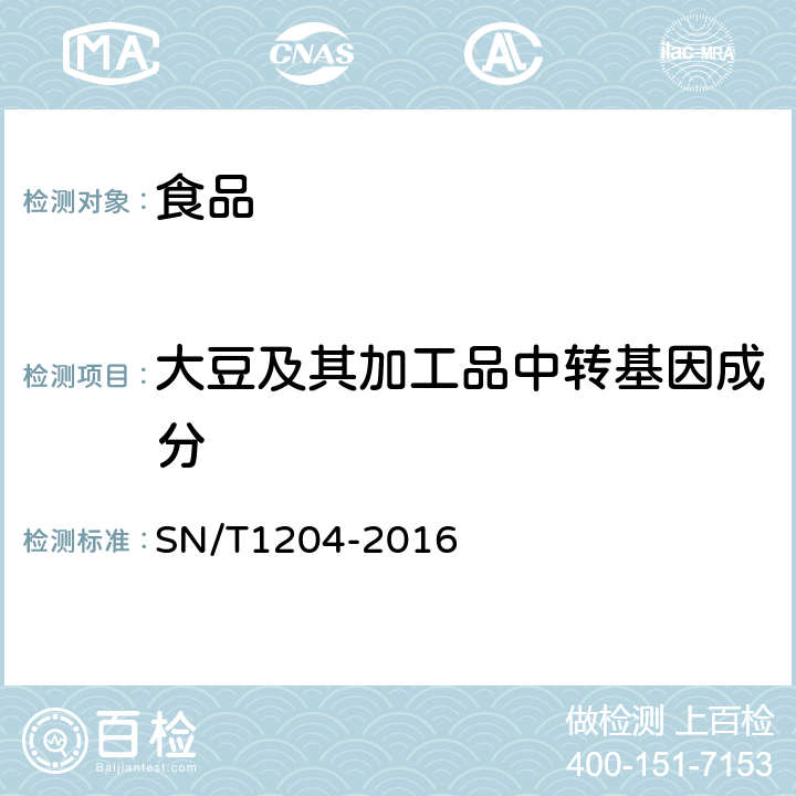 大豆及其加工品中转基因成分 植物及其加工产品中转基因成分实时荧光PCR定性检验方法 SN/T1204-2016