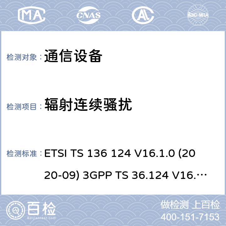 辐射连续骚扰 LTE;演进的通用陆地无线接入（E-UTRA）：电磁兼容性的（EMC）的移动终端及配套设备的要求 ETSI TS 136 124 V16.1.0 (2020-09) 3GPP TS 36.124 V16.1.0 (2019-06) 8
