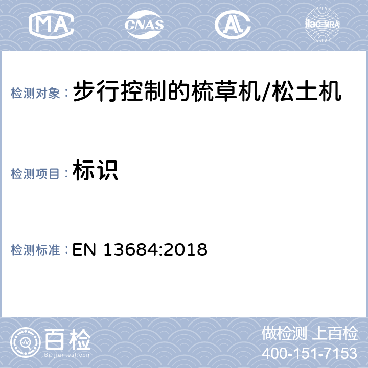 标识 园林设备 步行控制的梳草机/松土机 安全 EN 13684:2018 Cl.6