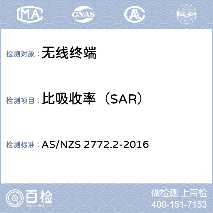 比吸收率（SAR） 无线场强第二部分——测量和评估准则和方法（3kHz至300GHz） AS/NZS 2772.2-2016 第3节