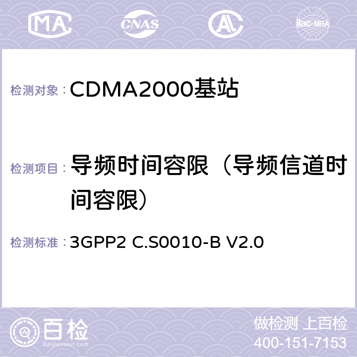 导频时间容限（导频信道时间容限） cdma2000 扩频基站的推荐最低性能标准 3GPP2 C.S0010-B V2.0 4.2.1.2