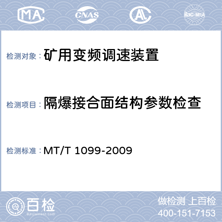 隔爆接合面结构参数检查 T 1099-2009 矿用变频调速装置 MT/ 4.7.12,5.8.8