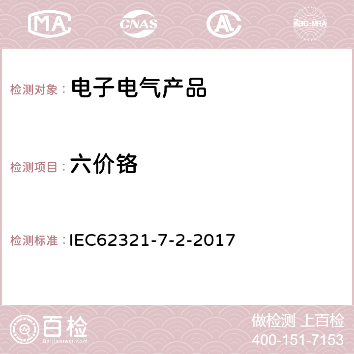 六价铬 电子电气产品中特定物质的定量-part7-2：采用比色法测定聚合物和电子产品中的六价铬 IEC62321-7-2-2017