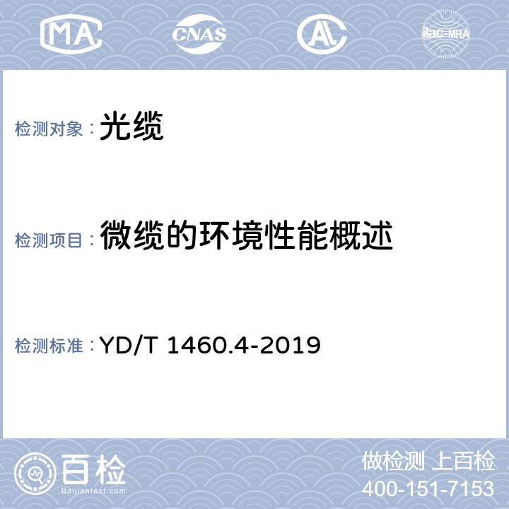 微缆的环境性能概述 通信用气吹微型光缆及光纤单元 第4部分：微型光缆 YD/T 1460.4-2019 5.2.5.1