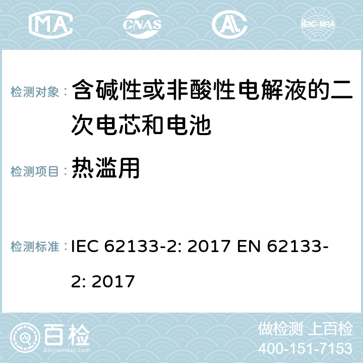 热滥用 含碱性或非酸性电解液的二次电芯和电池-便携式密封二次电池单体及用于便携式设备中由它们制造的电池的安全要求-第二部分：锂系统 IEC 62133-2: 2017 EN 62133-2: 2017 7.3.4