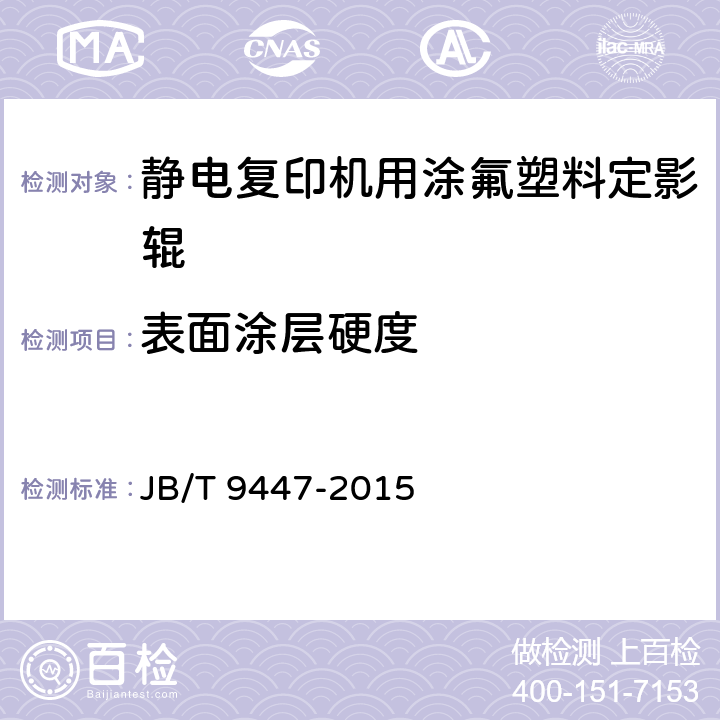表面涂层硬度 静电复印机用涂氟塑料定影辊技术条件 JB/T 9447-2015 4.5