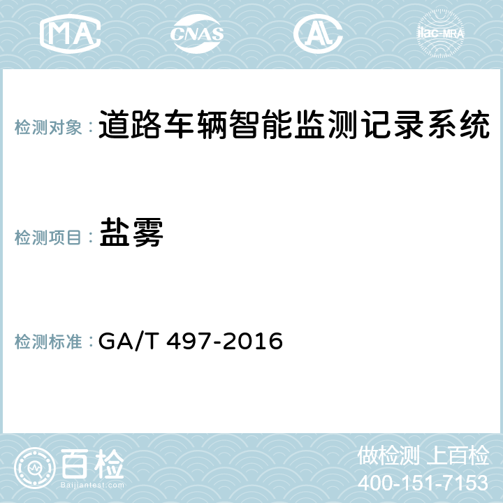 盐雾 《道路车辆智能监测记录系统》 GA/T 497-2016 5.8.5