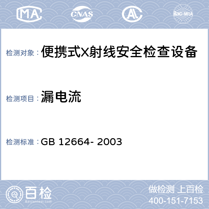 漏电流 便携式X射线安全检查设备通用规范 GB 12664- 2003 5.7.3
