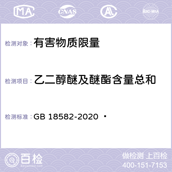 乙二醇醚及醚酯含量总和 建筑用墙面涂料中有害物质限量 GB 18582-2020   6.2.7