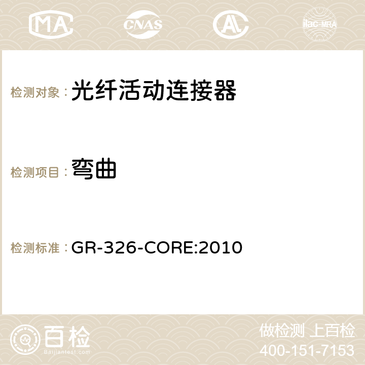 弯曲 单模光接头和跳线的通用要求 GR-326-CORE:2010 4.4.3.2