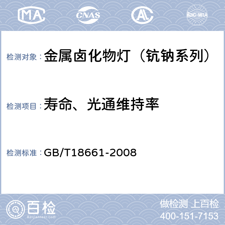 寿命、光通维持率 GB/T 18661-2008 金属卤化物灯(钪钠系列)